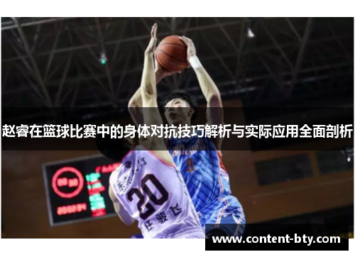 赵睿在篮球比赛中的身体对抗技巧解析与实际应用全面剖析