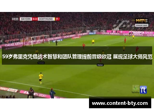 59岁弗里克凭借战术智慧和团队管理提前晋级欧冠 展现足球大师风范