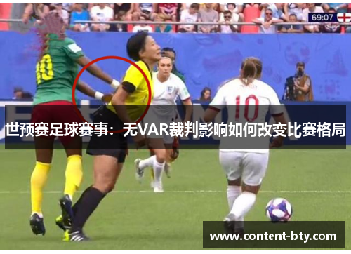 世预赛足球赛事：无VAR裁判影响如何改变比赛格局