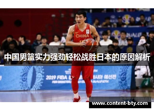 中国男篮实力强劲轻松战胜日本的原因解析