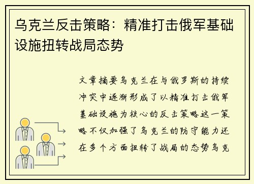 乌克兰反击策略：精准打击俄军基础设施扭转战局态势