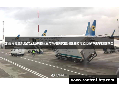 加强乌克兰机场安全防护的措施与策略研究提升空港防范能力保障国家航空安全