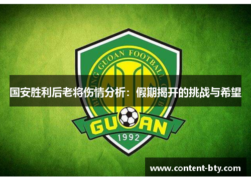 国安胜利后老将伤情分析：假期揭开的挑战与希望