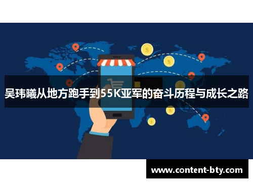 吴玮曦从地方跑手到55K亚军的奋斗历程与成长之路