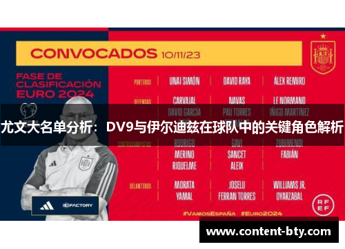 尤文大名单分析：DV9与伊尔迪兹在球队中的关键角色解析