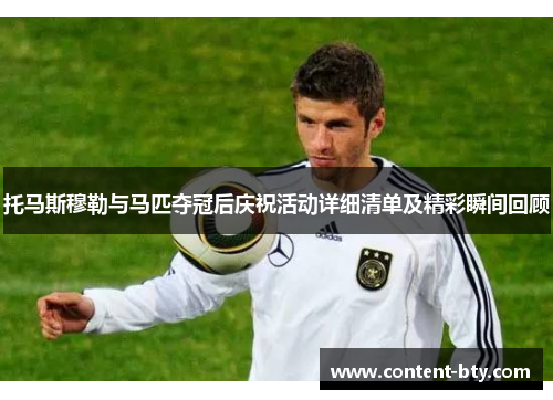 托马斯穆勒与马匹夺冠后庆祝活动详细清单及精彩瞬间回顾