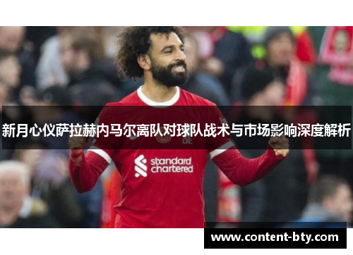 新月心仪萨拉赫内马尔离队对球队战术与市场影响深度解析