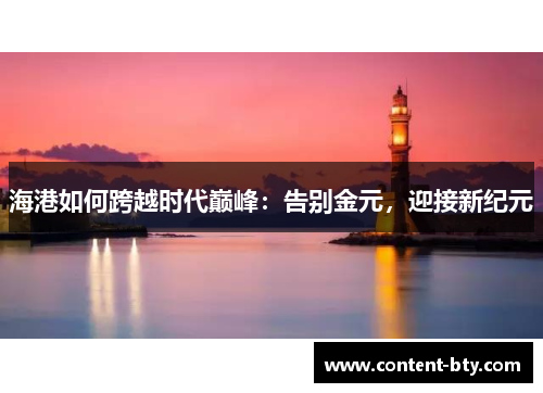海港如何跨越时代巅峰：告别金元，迎接新纪元