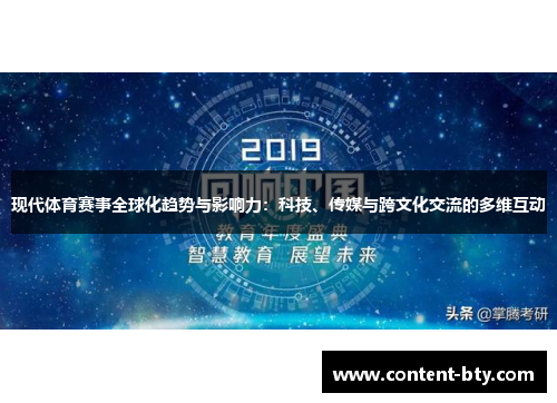 现代体育赛事全球化趋势与影响力：科技、传媒与跨文化交流的多维互动