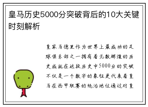 皇马历史5000分突破背后的10大关键时刻解析