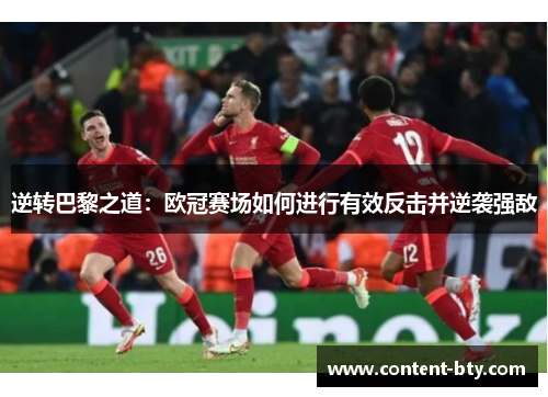 逆转巴黎之道：欧冠赛场如何进行有效反击并逆袭强敌