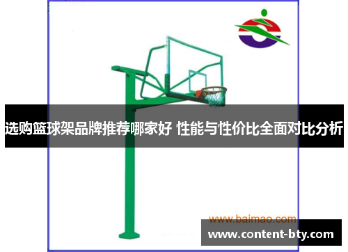 选购篮球架品牌推荐哪家好 性能与性价比全面对比分析