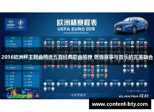 2016欧洲杯主题曲精选五首经典歌曲推荐 燃情赛事与音乐的完美融合