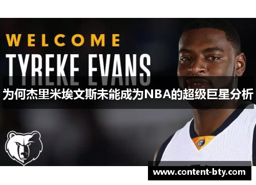 为何杰里米埃文斯未能成为NBA的超级巨星分析