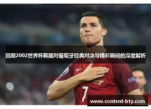 回顾2002世界杯韩国对葡萄牙经典对决与精彩瞬间的深度解析