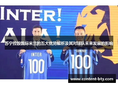 苏宁控股国际米兰的五大优势解析及其对球队未来发展的影响