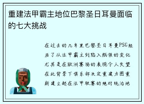重建法甲霸主地位巴黎圣日耳曼面临的七大挑战