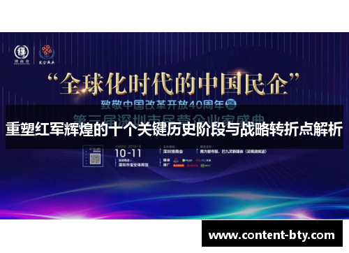 重塑红军辉煌的十个关键历史阶段与战略转折点解析