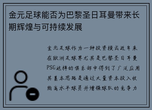 金元足球能否为巴黎圣日耳曼带来长期辉煌与可持续发展