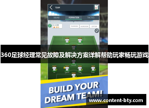 360足球经理常见故障及解决方案详解帮助玩家畅玩游戏