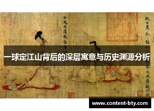 一球定江山背后的深层寓意与历史渊源分析