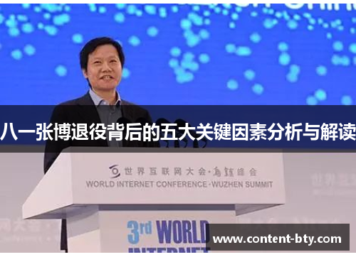 八一张博退役背后的五大关键因素分析与解读