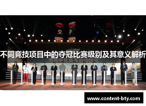 不同竞技项目中的夺冠比赛级别及其意义解析