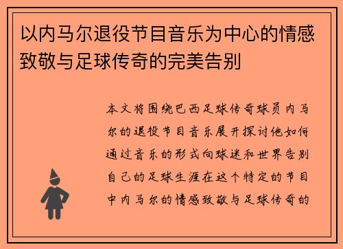 以内马尔退役节目音乐为中心的情感致敬与足球传奇的完美告别