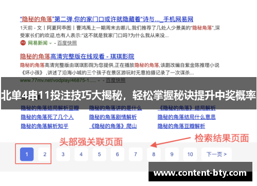 北单4串11投注技巧大揭秘，轻松掌握秘诀提升中奖概率