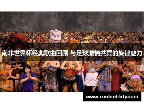 南非世界杯经典歌曲回顾 与足球激情共舞的旋律魅力
