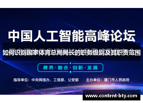 如何识别国家体育总局局长的职务级别及其职责范围