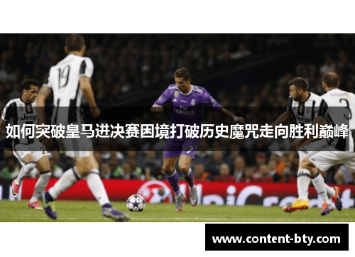 如何突破皇马进决赛困境打破历史魔咒走向胜利巅峰