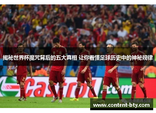 揭秘世界杯魔咒背后的五大真相 让你看懂足球历史中的神秘规律