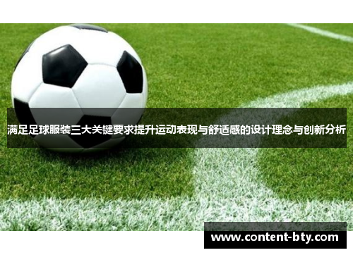 满足足球服装三大关键要求提升运动表现与舒适感的设计理念与创新分析