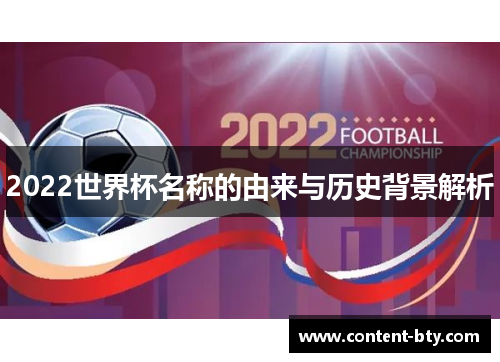 2022世界杯名称的由来与历史背景解析