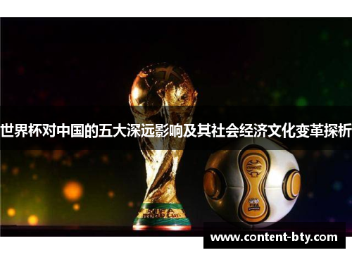 世界杯对中国的五大深远影响及其社会经济文化变革探析