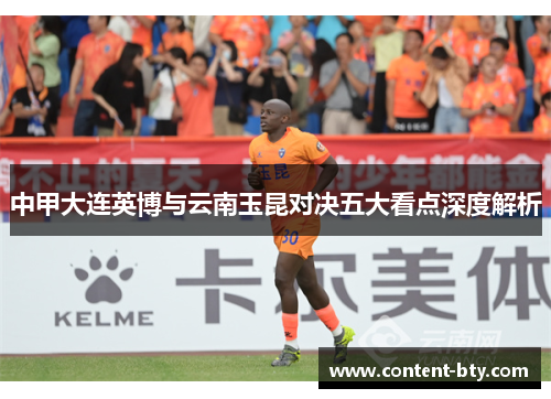中甲大连英博与云南玉昆对决五大看点深度解析