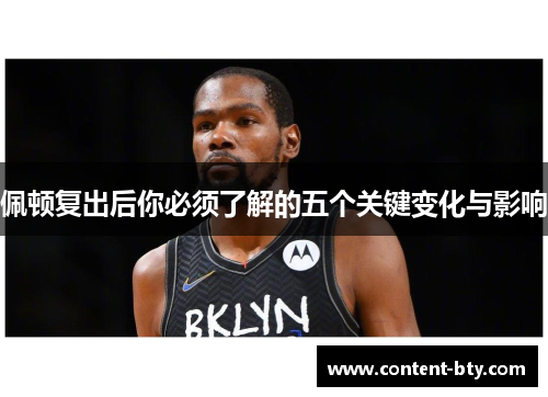 佩顿复出后你必须了解的五个关键变化与影响