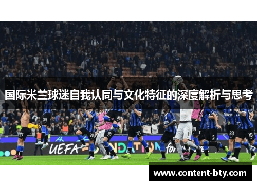 国际米兰球迷自我认同与文化特征的深度解析与思考