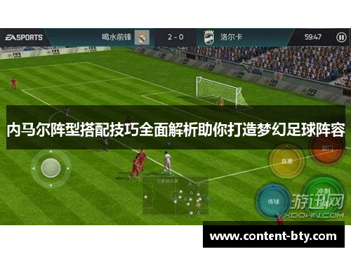内马尔阵型搭配技巧全面解析助你打造梦幻足球阵容