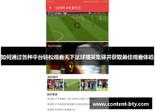 如何通过各种平台轻松观看天下足球搞笑集锦并获取最佳观看体验