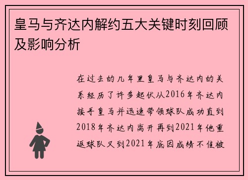 皇马与齐达内解约五大关键时刻回顾及影响分析