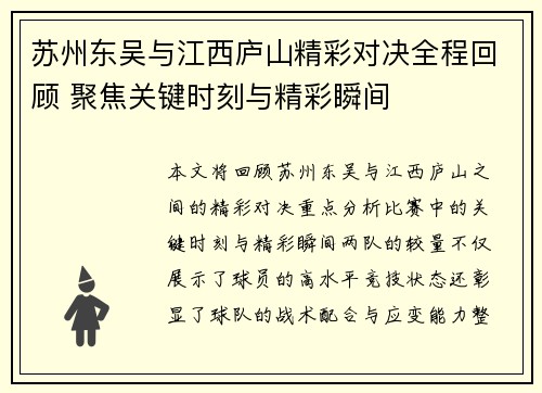 苏州东吴与江西庐山精彩对决全程回顾 聚焦关键时刻与精彩瞬间