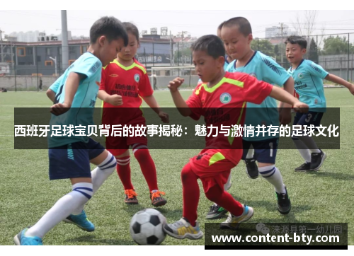 西班牙足球宝贝背后的故事揭秘：魅力与激情并存的足球文化