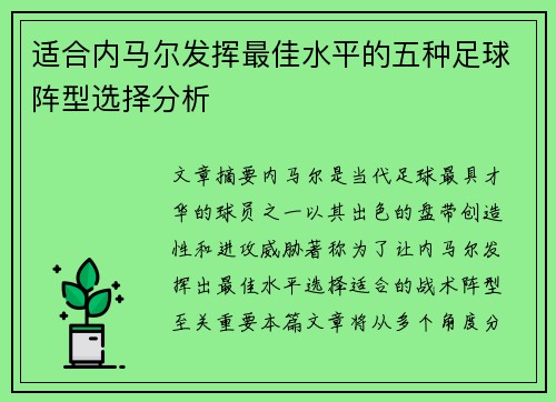 适合内马尔发挥最佳水平的五种足球阵型选择分析