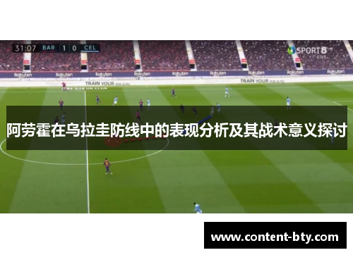 阿劳霍在乌拉圭防线中的表现分析及其战术意义探讨