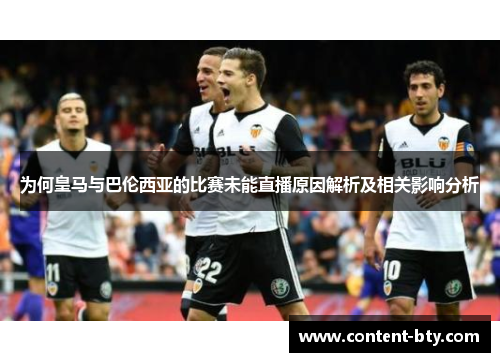 为何皇马与巴伦西亚的比赛未能直播原因解析及相关影响分析