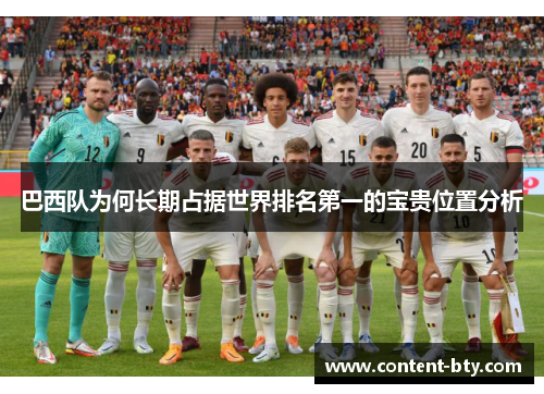 巴西队为何长期占据世界排名第一的宝贵位置分析