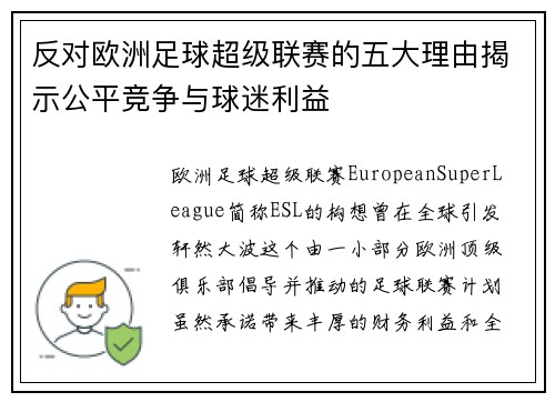 反对欧洲足球超级联赛的五大理由揭示公平竞争与球迷利益