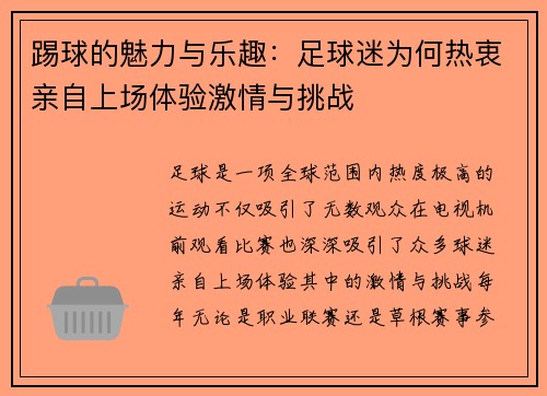 踢球的魅力与乐趣：足球迷为何热衷亲自上场体验激情与挑战